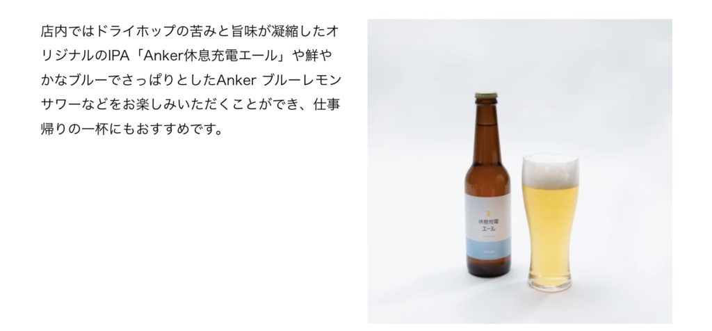 店内ではドライホップの苦みと旨味が凝縮したオリジナルのIPA「Anker休息充電エール」や鮮やかなブルーでさっぱりとしたAnker ブルーレモンサワーなどをお楽しみいただくことができ、仕事帰りの一杯にもおすすめです。