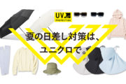 【ユニクロ新作】紫外線対策アイテムが続々登場。「UVカットコレクション」のラインナップがさらに充実。