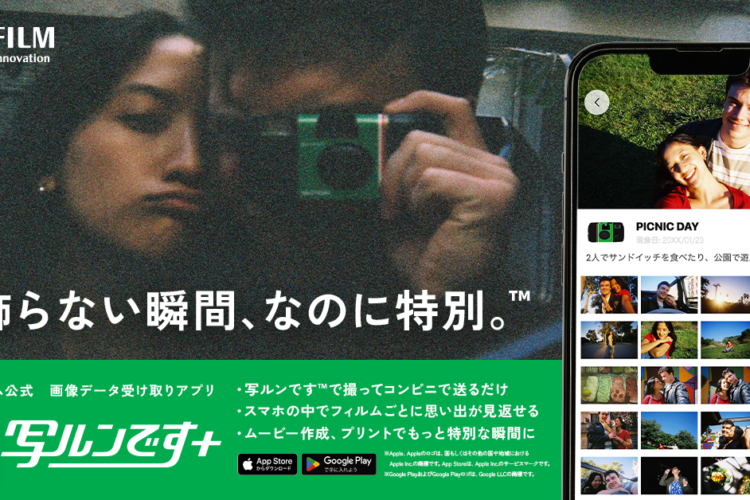 【写ルンです】コンビニでスマホ現像＆画像受け取り可能に！専用アプリ「写ルンです＋」が登場