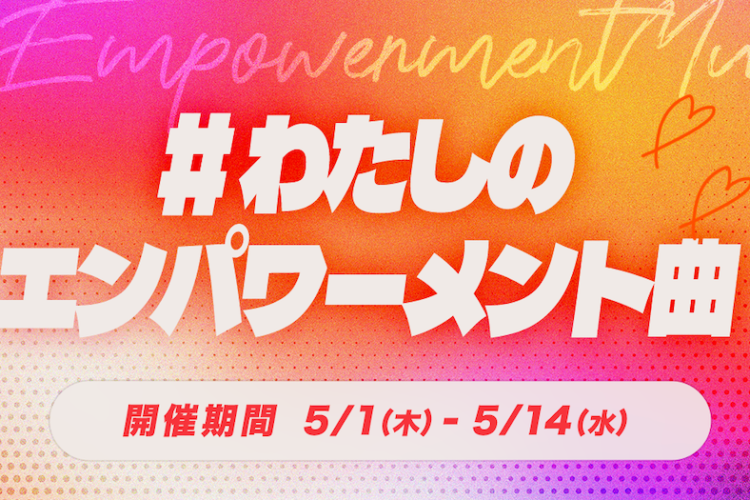 AWAが10周年記念キャンペーンを開催！「わたしのエンパワーメント曲」をシェアしよう