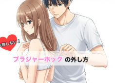 【失敗しない】ブラジャーホックの外し方基本8選｜初心者向け：タイプ別にイラストで解説！