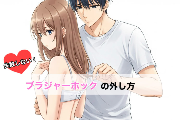 【失敗しない】ブラジャーホックの外し方基本8選｜初心者向け：タイプ別にイラストで解説！