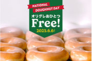 【6/6限定】クリスピー・クリームで“オリグレ”がもらえる！ナショナル ドーナツデー開催