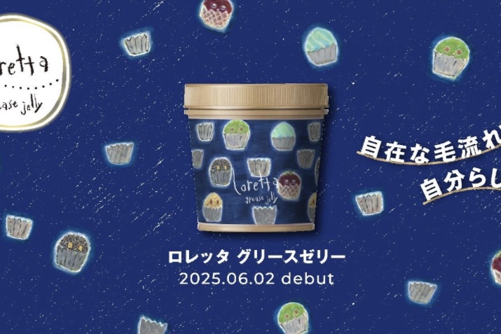 【ロレッタ新作】重さ・べたつき・引っかかりを解消した新感覚グリース「グリースゼリー」登場
