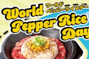 【ペッパーランチ】1皿頼むともう1皿タダ！？7月3日にワールドペッパーライスデーを開催！