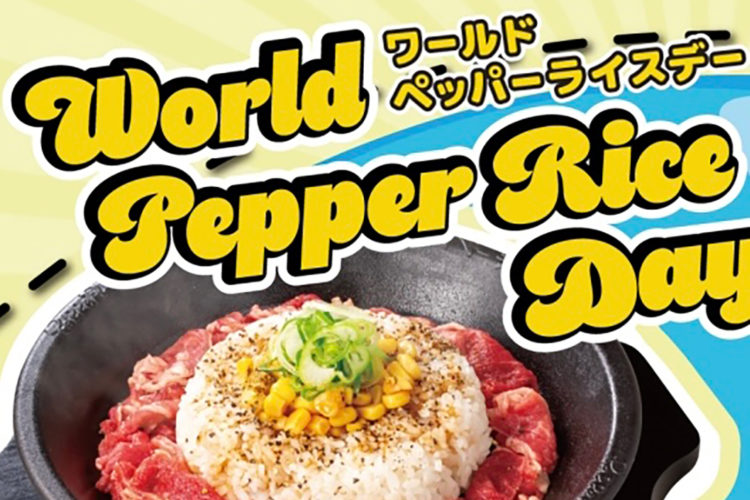 【ペッパーランチ】1皿頼むともう1皿タダ！？7月3日にワールドペッパーライスデーを開催！