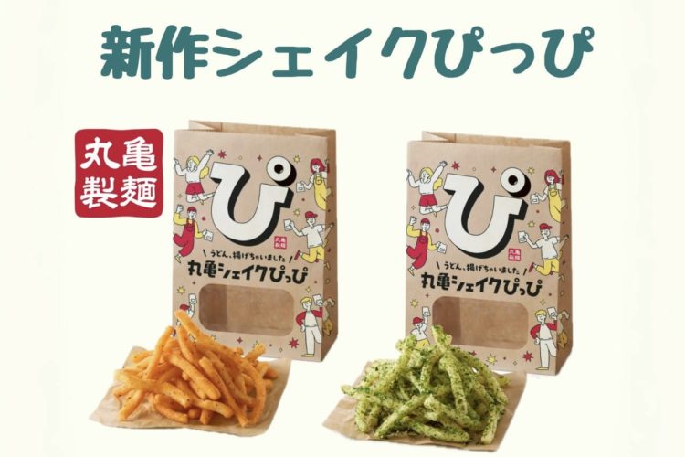 【新作】丸亀製麺の“うどんスナック”が話題沸騰！「シェイクぴっぴ」3種登場