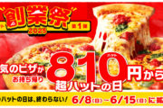 【ピザハット創業祭2025】今年は“超ハットの日”が8日間開催！人気ピザが810円から楽しめる特大キャンペーンに注目