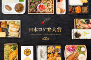 第2回「日本ロケ弁大賞」発表！大賞は喜山飯店「お弁当A」｜295種類から選ばれた現場の味