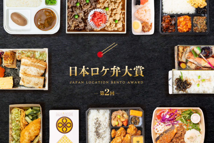 第2回「日本ロケ弁大賞」発表！大賞は喜山飯店「お弁当A」｜295種類から選ばれた現場の味