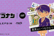 【名探偵コナン × and ST】話題のコラボ第2弾が登場！