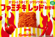 【ファミマ新作】ファミチキに“レッド”登場！ジューシーさ×旨辛の最強タッグ
