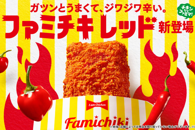 【ファミマ新作】ファミチキに“レッド”登場！ジューシーさ×旨辛の最強タッグ