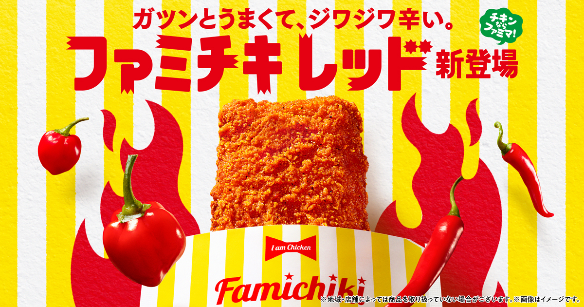 ファミマ新作】ファミチキに“レッド”登場！ジューシーさ×旨辛の最強