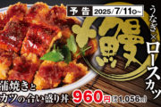 【かつや新作】うなぎ×ロースカツの“合い盛り丼”が7月11日から期間限定で登場！