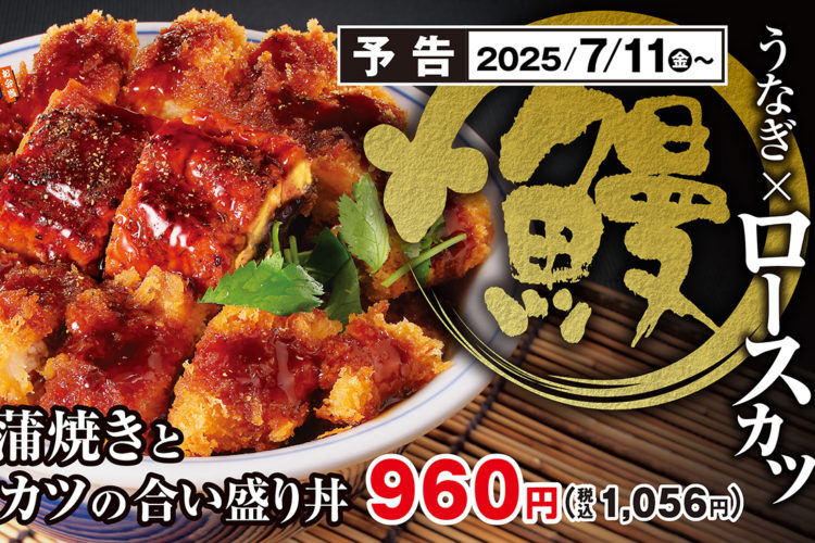【かつや新作】うなぎ×ロースカツの“合い盛り丼”が7月11日から期間限定で登場！
