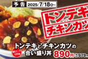 【かつや新作】にんにく香る「トンテキとチキンカツの合い盛り」が新登場！
