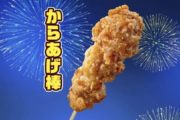 【セブンイレブン】からあげ棒が“140円”に！8月13日〜17日の5日間限定セール開催！