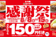 【かつや感謝祭】人気の4メニューが150円引き！お得な8日間がスタート