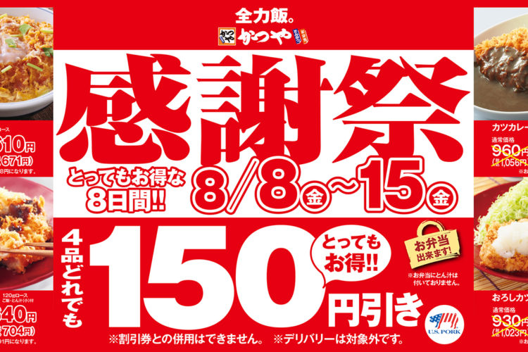 【かつや感謝祭】人気の4メニューが150円引き！お得な8日間がスタート