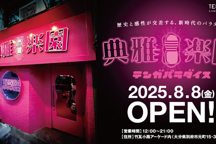 【TENGAプロデュース】新カルチャースポット「典雅楽園（テンガパラダイス）」が、8月8日(金) 別府・竹瓦小路にオープン！
