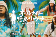 ロバート秋山竜次のキャラクター「サウナ田ヒロユキ」とファッションブランド「FREAK’S STORE」とのコラボアイテムが本日発売！