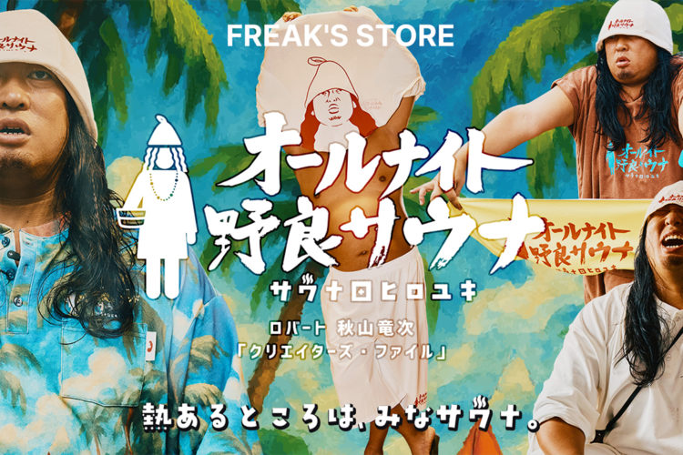 ロバート秋山竜次のキャラクター「サウナ田ヒロユキ」とファッションブランド「FREAK’S STORE」とのコラボアイテムが本日発売！