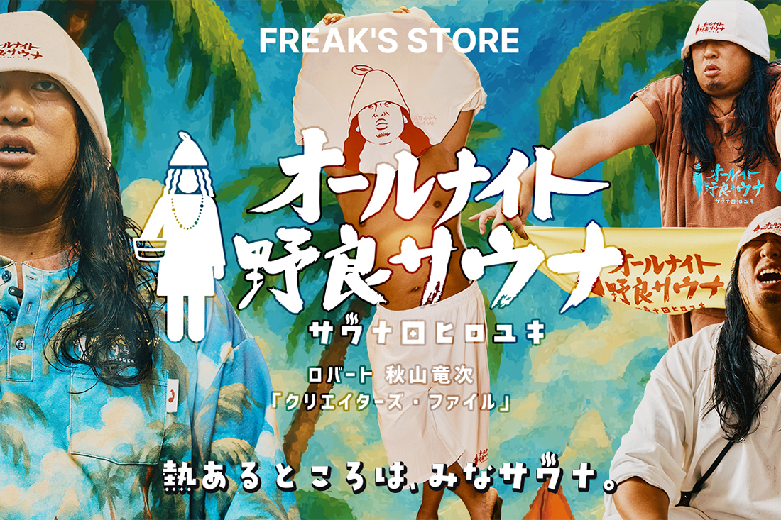 フリークスストア　オールナイト野良サウナTシャツ　ロバート秋山　サウナ田ヒロユキ クリエイターズ・ファイル「サウナ田ヒロユキ」との