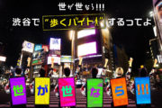 【世が世なら!!!】メンバー自らが“歩く広告”に!? 渋谷で体を張ったプロモーションを実施!