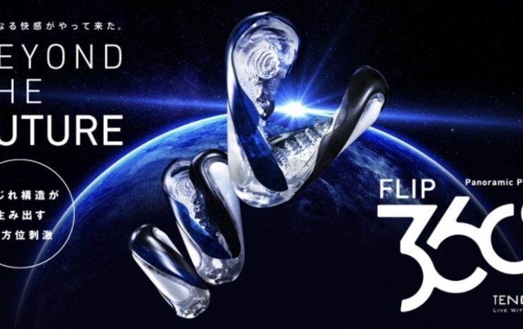 【TENGA】ねじって刺激!360°全方位を攻める新モデル「TENGA FLIP 360」が10/31発売開始