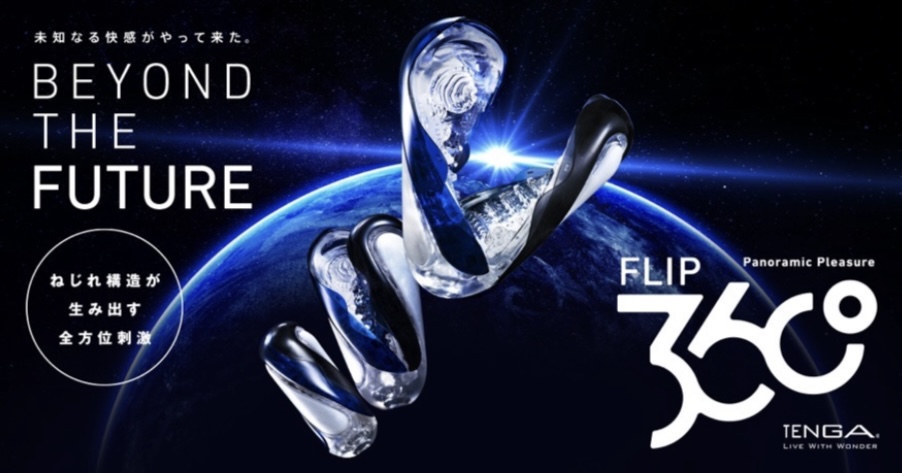 TENGA】ねじって刺激！360°全方位を攻める新モデル「TENGA FLIP 360