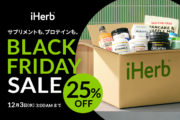 【iHerbブラックフライデー】一年の感謝を込めた大型ウェルネスセールを開催！